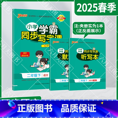 小学语文学霸同步写字课 二年级下 [正版]2025春适用pass小学学霸同步写字课二年级下册统编版人教2年级下语文全彩小
