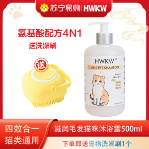 HWKW四效合一宠物沐浴露 抑菌除螨猫咪香波洗澡深层清洁柔顺毛发