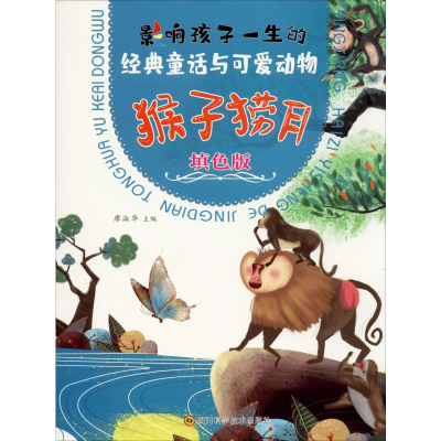 [M]经典童话与可爱动物 猴子捞月 填色版-9787536497207