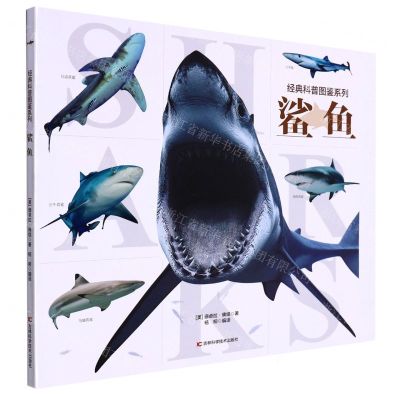 [N]鲨鱼/经典科普图鉴系列-9787557853211