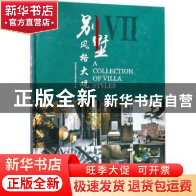 正版 别墅风格大观:Ⅶ 深圳视界文化传播有限公司 中国林业出版