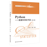 正版新书]Python:数据科学的手段(第2版)/数据分析与应用丛书