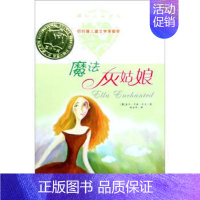 [正版]魔法灰姑娘 [美] 盖尔·卡森·乐文著 小主人公爱拉一出生得到仙女的一份礼物 中国儿童文学书籍