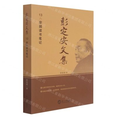 [N]彭定安文集(13安园读书笔记)-9787551723619