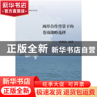 正版 两岸合作背景下的苍南战略选择 林敬佑编著 浙江大学出版社