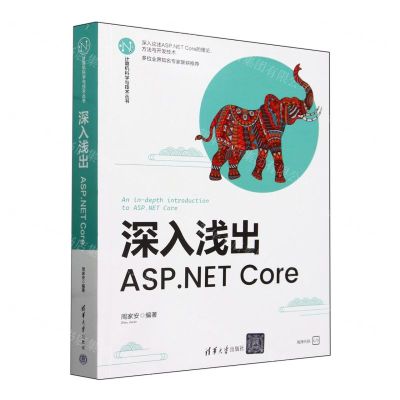 [N]深入浅出(ASP.NET Core)/计算机科学与技术丛书-9787302656685
