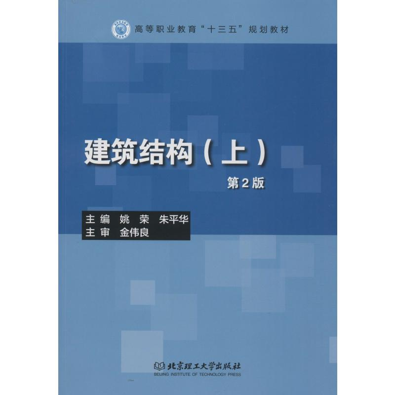 [M]建筑结构(上) 第2版-9787568257046