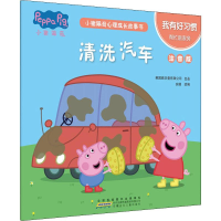 [M]小猪佩奇心理成长故事书 我有好习惯 清洗汽车 注音版 安韶 编 -9787570703234