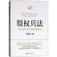 正版新书]股权兵法明泽9787509659168