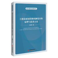 音像土地发展权转移机制设计的原理与技术方法王海燕 著