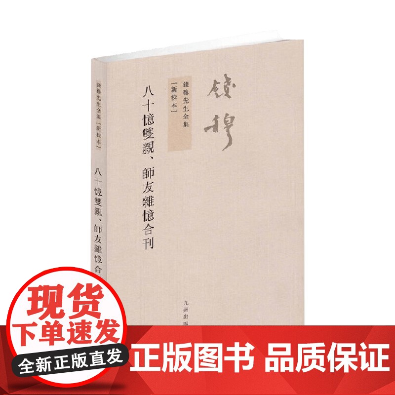 钱穆先生全集 八十忆双亲 师友杂忆合刊 钱穆 著 国学