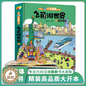 [醉染正版]飞箱游世界 纽约风波 超大开本精装硬壳绘本小学生3D立体书儿童立体翻翻书 宝宝婴幼儿早教阅读书籍0-2-3-