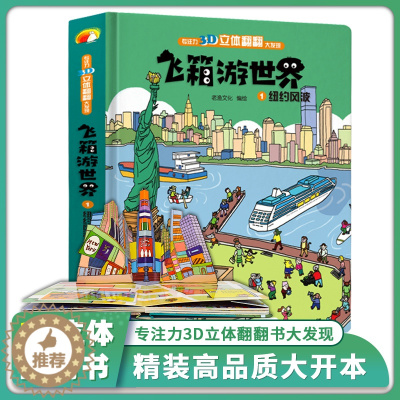 [醉染正版]飞箱游世界 纽约风波 超大开本精装硬壳绘本小学生3D立体书儿童立体翻翻书 宝宝婴幼儿早教阅读书籍0-2-3-