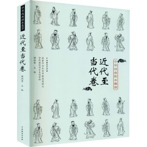 醉染图书中华戏曲剧本集萃 近代至当代卷9787104049593