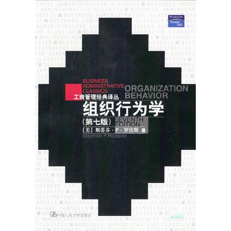 正版新书]组织行为学(第七版)罗宾斯9787300024950