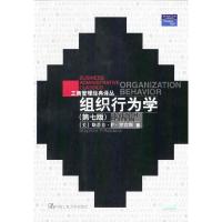 正版新书]组织行为学(第七版)罗宾斯9787300024950