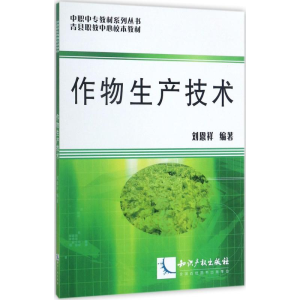 [M]作物生产技术-9787513027489