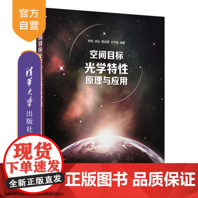 [正版新书]空间目标光学特性原理与应用 李智、徐灿、霍俞蓉、方宇强 清华大学出版社 航空航天 空间目标 学术 原理 应用
