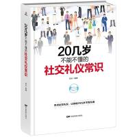 正版新书]20几岁不能不懂的社交礼仪常识(精装版)若水9787106047