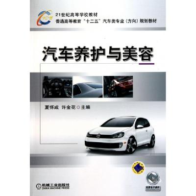 正版新书]汽车养护与美容(普通高等教育十二五汽车类专业方向规