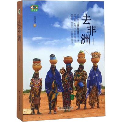 [新华书店]去非洲