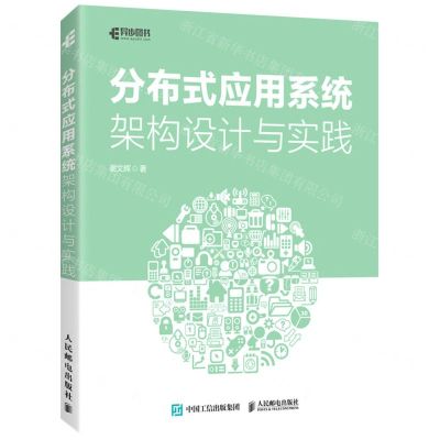 [N]分布式应用系统架构设计与实践-9787115572301