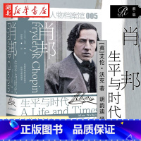 [正版]社科文献索恩丛书 人物档案馆005 肖邦:生平与时代 艾伦·沃克 著 澄清长期以来围绕肖邦的诸多错误说法与传闻