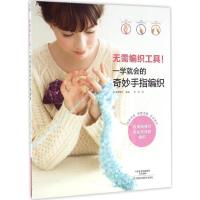 无需编织工具!一学就会的奇妙手指编织