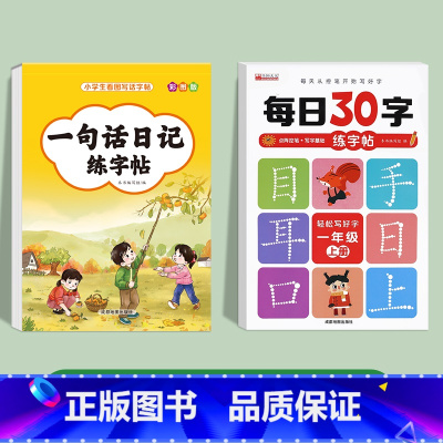 [2册]一句话日记+一年级每日30字练字帖 小学通用 [正版]一句话日记一句话作文练字帖一年级小学生二三年级字帖看图写话