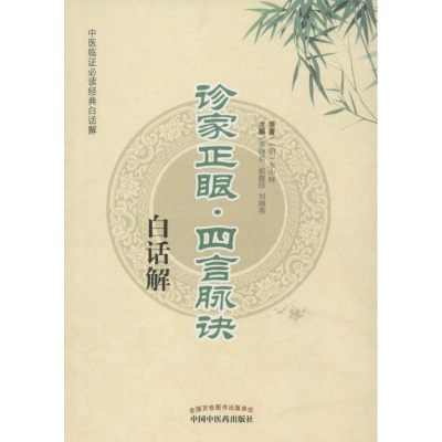 [M]诊家正眼四言脉诀白话解-9787513213042
