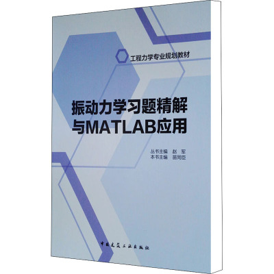 振动力学习题精解与MATLAB应用(工程力学专业规划教材)