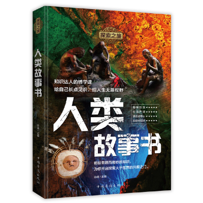 醉染图书探索之旅:人类故事书9787511378910