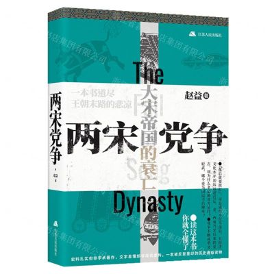 [N]两宋党争(精)-9787214255716