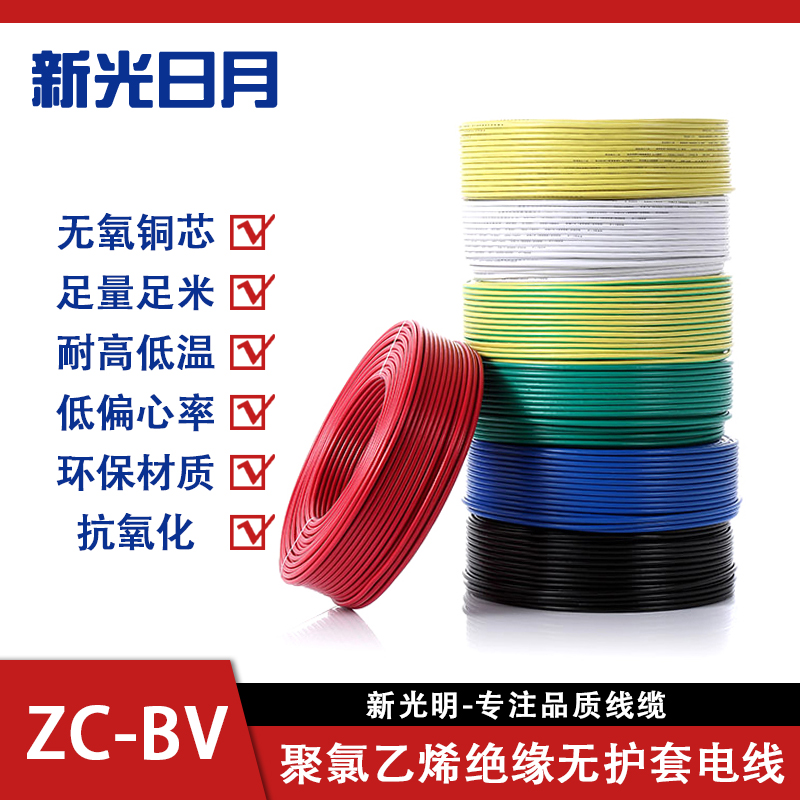 新光日月聚氯乙烯绝缘阻燃电线电缆ZC-BV95mm²/米