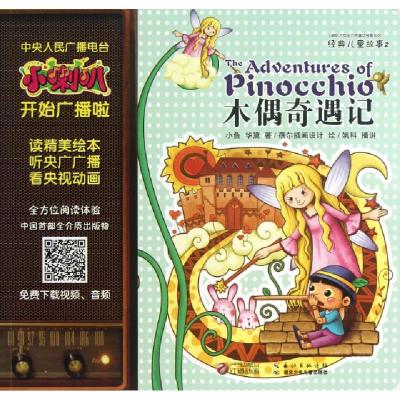 正版新书]木偶奇遇记/小喇叭大型全介质童话故事系列小鱼//华黛|