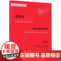 普莱迪钢琴演奏技术教程