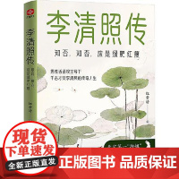 李清照传:知否,知否,应是绿肥红瘦 光明日报出版社