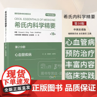希氏内科学精要 第10版 第2分册 心血管疾病分册 中英双语版 郑金刚 任景怡主译 9787565932526 北京大学