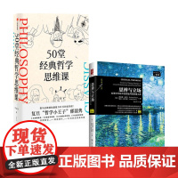 50堂经典哲学思维课+思辨与立场 套装2册 郁喆隽等 著 历史