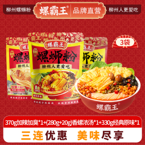 螺霸王 经典螺蛳粉原味香螺浓汤3袋组合装(370g加辣加臭*1+300g香螺浓汤*1+330g原味*1)柳州特产方便米线