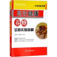 正版新书]高效健康养蜂全程实操图解张中印9787109236899