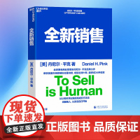 全新销售 丹尼尔·平克 著 说服他人从改变自己开始 趋势TED演讲嘉宾丹尼尔平克继书驱动力创新思维后新作 张坚 管理