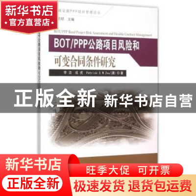 正版 BOT/PPP公路项目风险和可变合同条件研究 李洁,成虎,(澳)P
