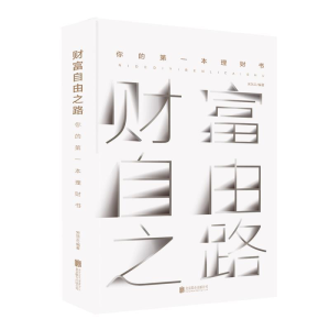 正版新书]财富自由之路:你的第一本理财书宋瑞云 著97875596335