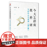 怎样做教科研——写给中小学教师(第三版)