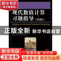 正版 现代数值计算习题指导 同济大学计算数学考研室 人民邮电出