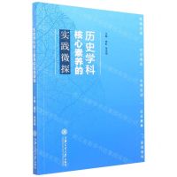[N]历史学科核心素养的实践微探-9787313257956