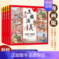 漫画四大名著全4册 [正版]儿童版四大名著连环画全套小学生童话故事书拼音版西游记三国演义水浒传幼儿园绘本漫画小人书原著一
