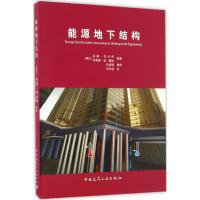 能源地下结构工程创新技术