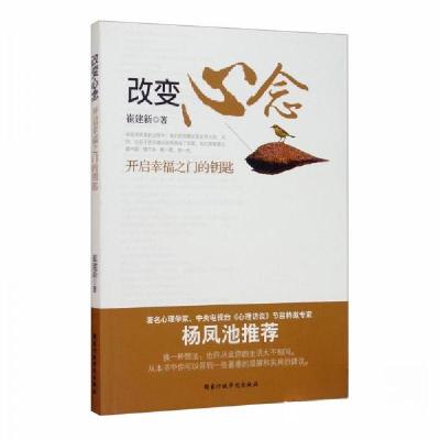正版新书]改变心念:开启幸福之门的钥匙崔建新 著978751501892